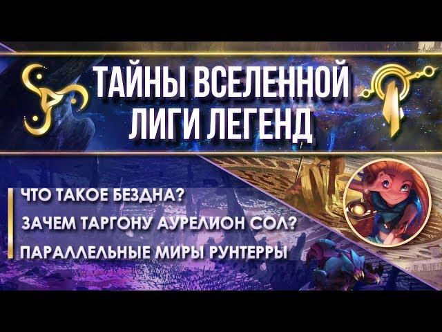 ЧТО ТАКОЕ БЕЗДНА, АСПЕКТЫ И ПАРАЛЛЕЛЬНЫЕ ВСЕЛЕННЫЕ | ТЕОРИИ LEAGUE OF LEGENDS