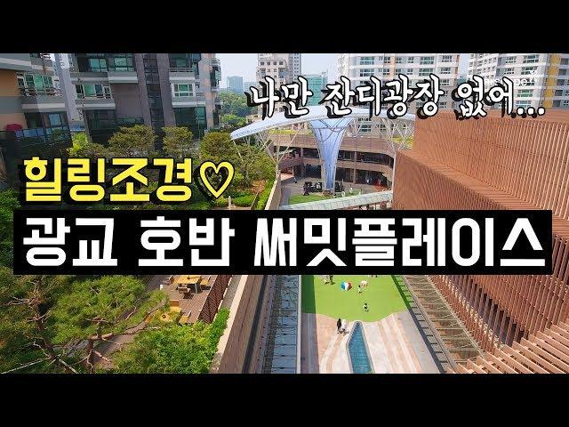 [전지적 드론 시점] 쇼핑도 하고 힐링도 하는 광교 호반 써밋플레이스만의 특별한 조경 | 삼성물산 리조트부문