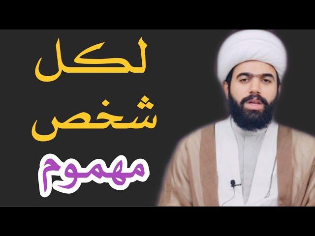 اذا كنت مهموم استمع الى المقطع سترتاحاخوكم الشيخ جعفر الطائي