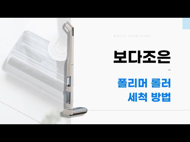 보다조은 폴리머 물걸레 청소기_폴리머 롤러 세척 방법