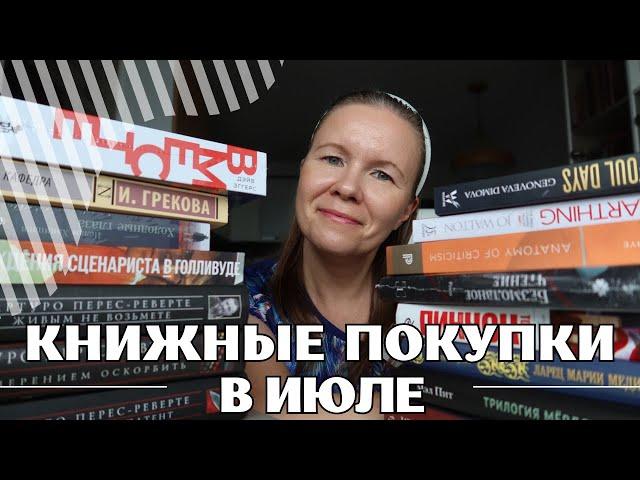 (НЕ)БОЛЬШИЕ КНИЖНЫЕ ПОКУПКИ В ИЮЛЕ//Наскребла по сусекам всякого странного)