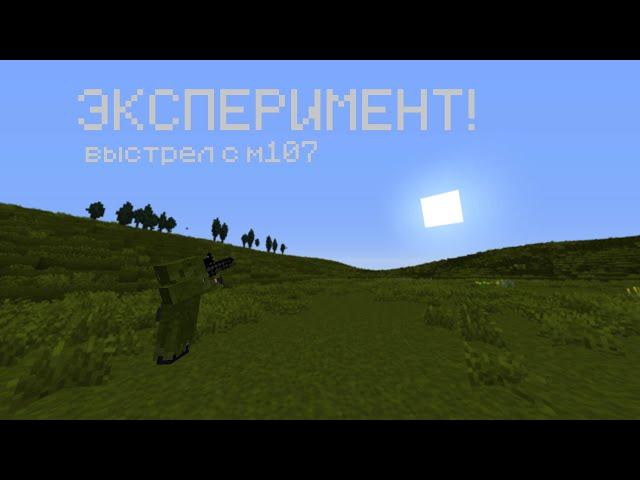 ЭКСПЕРИМЕНТ СТРЕЛЯЕМ В СОЛНЦЕ С M107! | MineCake