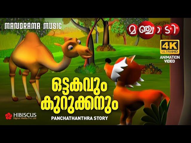 Ottakavum Kurukkanum | Panchathanthra Story | Manjadi |ഒട്ടകവും കുറുക്കനും | 4K Animation | Manjadi