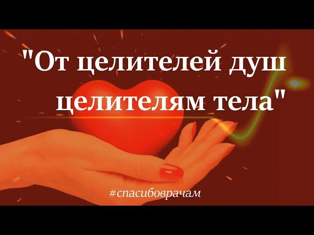 От целителей душ целителям тела
