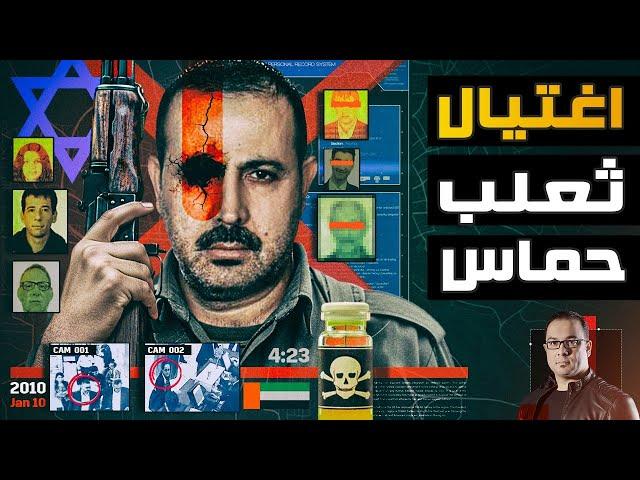 اغتيال محمود المبحوح | هل كان لدولة الإمارات دور في اغتيال المبحوح ؟