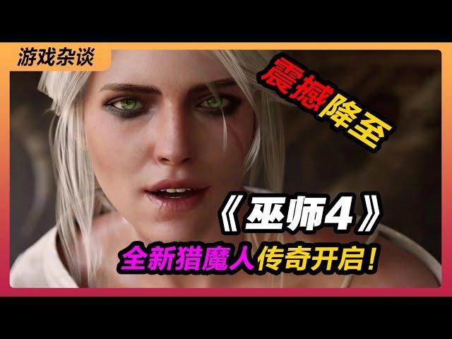 《巫师4》震撼降至，全新猎魔人传奇开启！丨猎魔人4丨The Witcher 4丨CD Projekt Red丨动作冒险丨打桩机丨杰洛特丨希里丨叶奈法丨