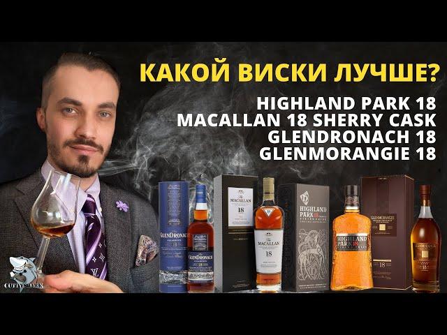 Glendronach, Macallan, Highland Park, Glenmorangie. Битва 18-летних виски. «Слепая» дегустация.