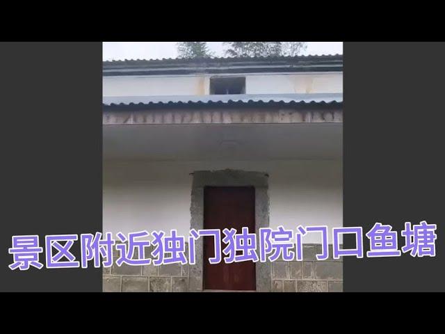 皖南宣城黄山景区附近独门独院山水院，简单收拾直接入住11.58万