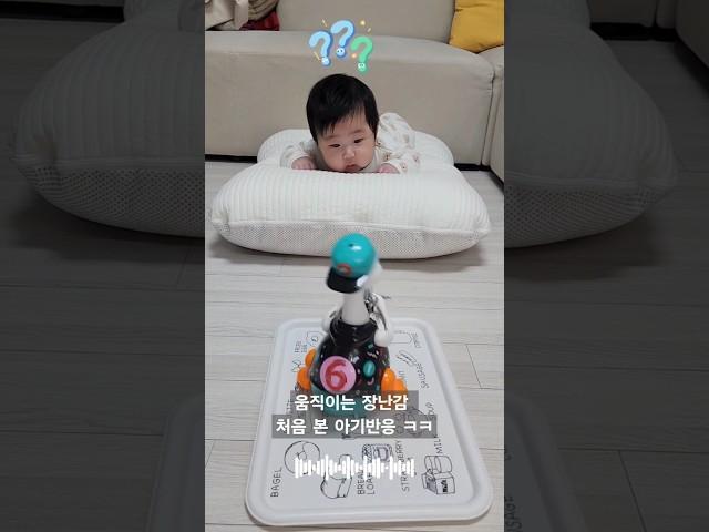움직이는 장난감 첫만남 하준이~!! #아기쇼츠 #구스파파 #첫만남 #귀요미