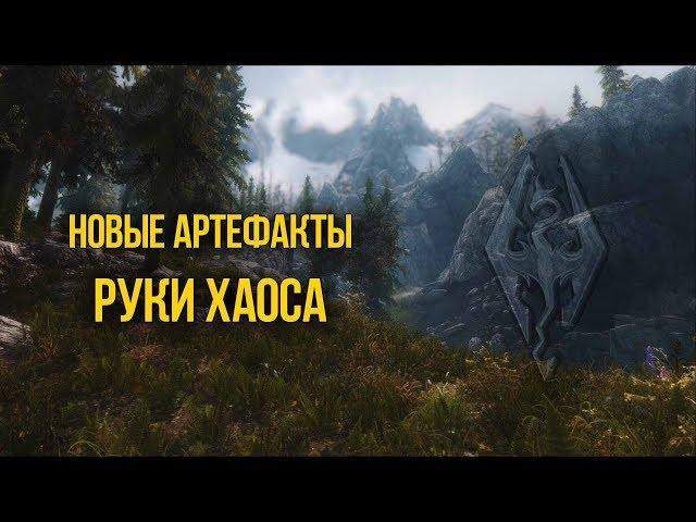 Skyrim Новые Артефакты РУКИ ХАОСА Обзор Creation Club