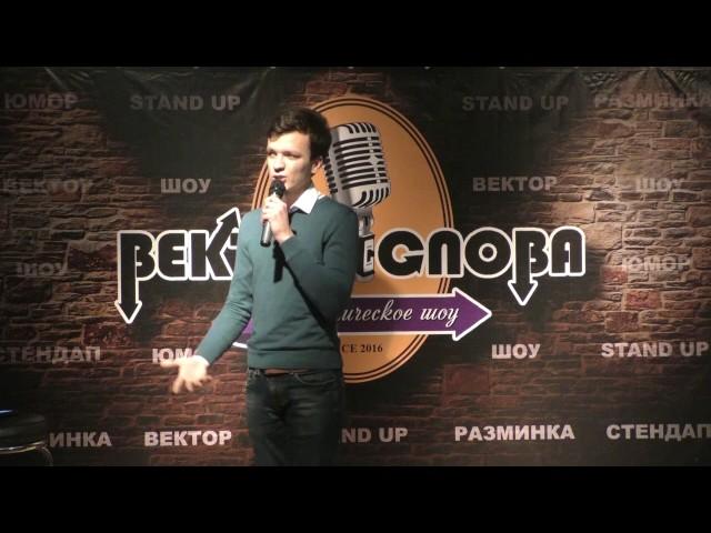 Александр Сапрыкин - Вектор Слова Comedy стендап (08.04.2017)