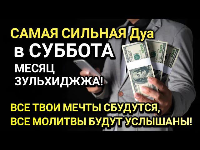 ДУА В СУББОТА В МЕСЯЦ ЗУЛЬХИДЖЖА! ДАЁТ УВАЖЕНИЕ, БОГАТСТВО, РИЗК, ДЕНЬГИ, УСПЕХ И СЧАСТЬЕ!