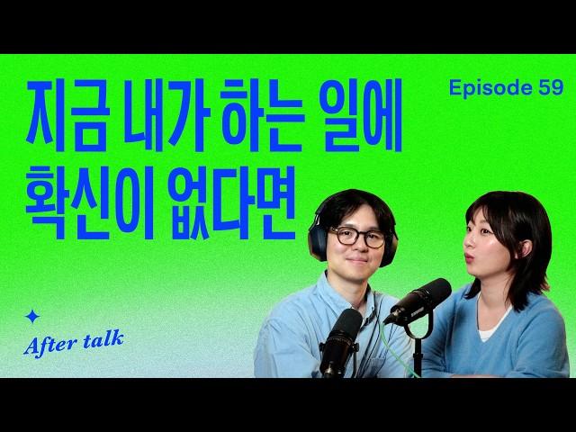 나도 몰랐던 내 천직을 발견하는 3가지 방법 | After Talk