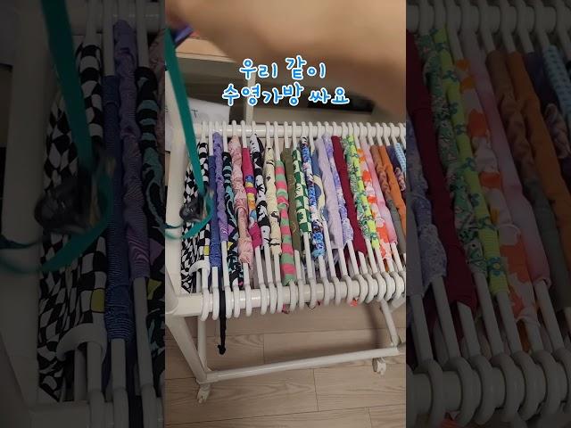 드디어 명절끝~내일 수영장 열어요!! 같이 수영가방 싸요•°.+ #수영가방 #실내수영복