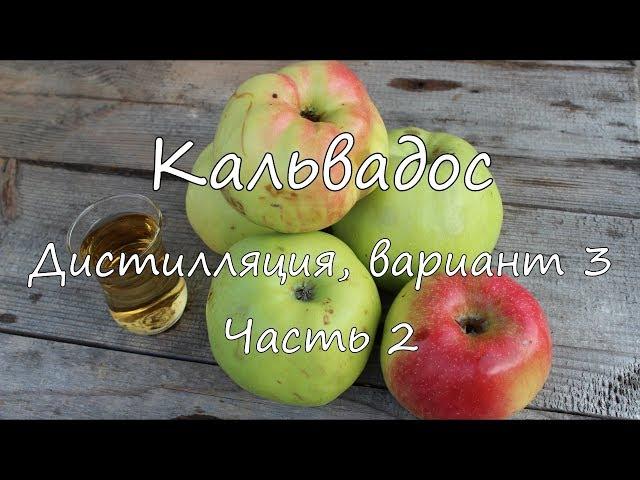 Кальвадос. Дистилляция, вариант 3. Часть 2.