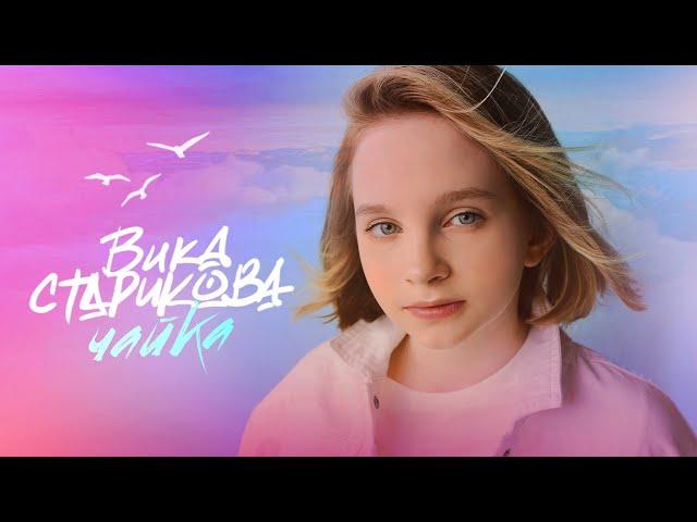 ВИКА СТАРИКОВА - ЧАЙКА / VIKA STARIKOVA - SEAGULL