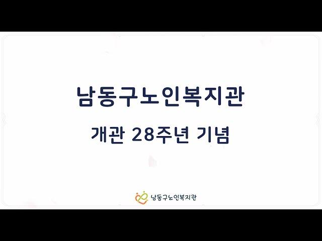 남동구노인복지관 개관 28주년 기념 영상