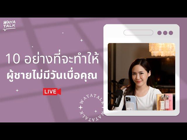 10 อย่างที่จะทำให้ผู้ชายไม่มีวันเบื่อคุณ |  | Club gig Live