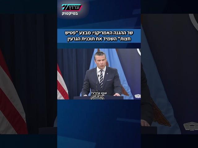 שר ההגנה האמריקני: מבצע "פטיש חצות" השמיד את תוכנית הגרעין האיראנית - "הצלחה יוצאת דופן"