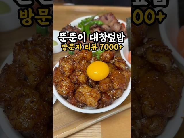 대창 덮밥으로 줄 세우는 곳! 방문자 리뷰 7000+‼️#송리단길맛집 #송리단길맛집추천 #대창덮밥 #대창덮밥맛집  #호르몬동 #호르몬동맛집 #덮밥 #덮밥맛집