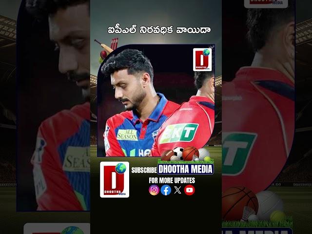 ఐపీఎల్ నిరవధిక వాయిదా#bcci #ipl2025 #iplmatchescancel #ytshorts #trendingshorts   || DHOOTHA MEDIA