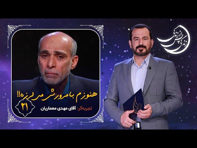 زندگی پس از زندگی  تجربه مرگ موقت اسیری در بیروت / اشک هایش بند نمی آیند