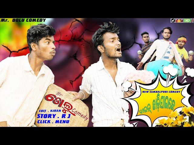 KIRAN CHHADIJAICHHE ( MR DOLU COMEDY )( NEW SAMBALPURI COMEDY )