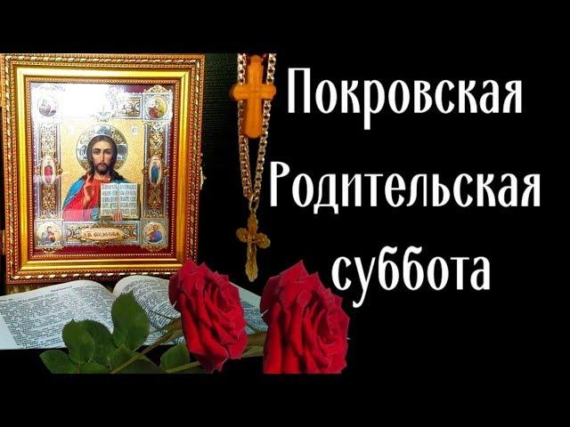 Светлая память ушедшим! Покровская родительская суббота