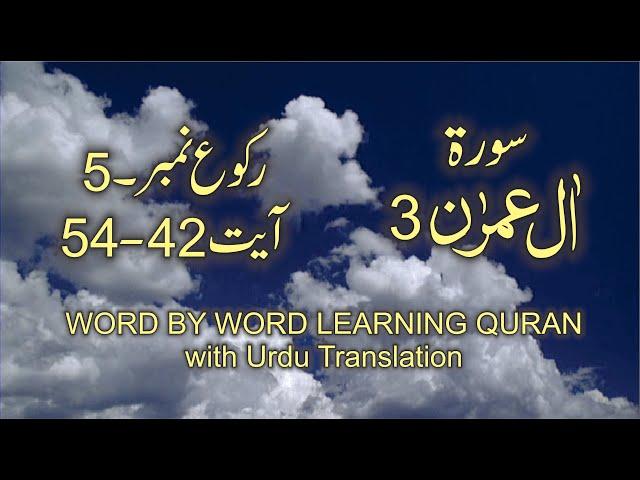 Surah-3 Al Imran Ayat No 42-54 Ruku No 5 Word by word learning Quran in video in 4K