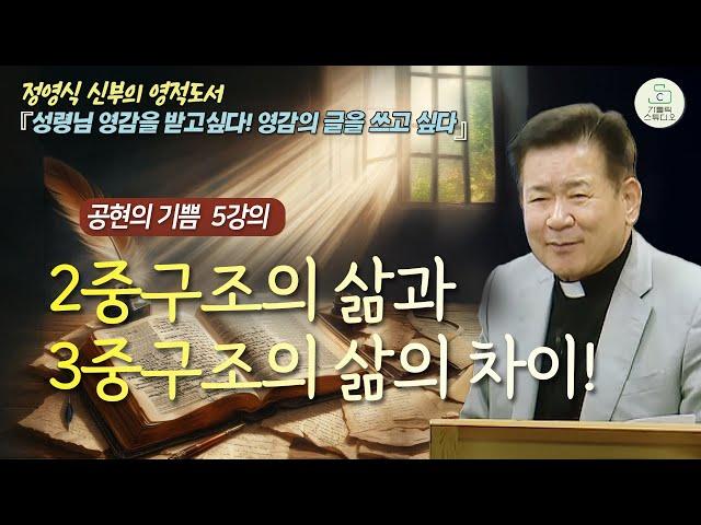 [정영식 신부의 영적 도서 공현의 기쁨 5강의] 2중구조의 삶과 3중구조의 삶의 차이! I 성령님 영감을 받고싶다! 영감의 글을 쓰고 싶다 I 천주교/가톨릭/특강/제작가톨릭스튜디오