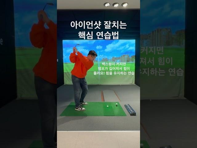 아이언은이렇게 연습하는 것이지! #김기백프로 #골프레슨 #스윙교정