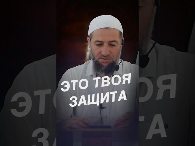 ЭТО ТВОЯ ЗАЩИТА. #ислам #религия #наставление #молитва