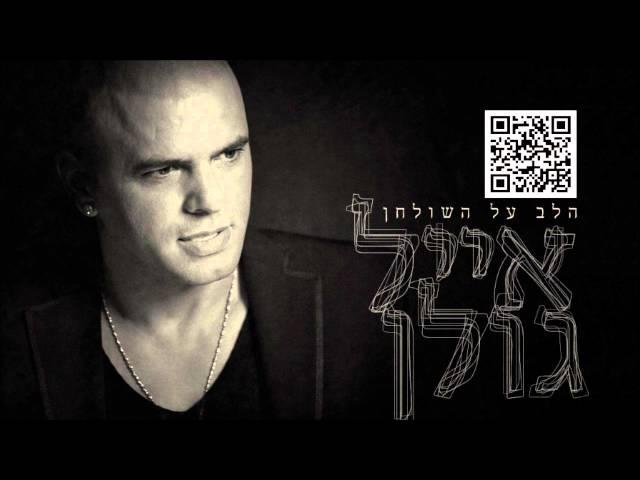 אייל גולן היא לא את Eyal Golan