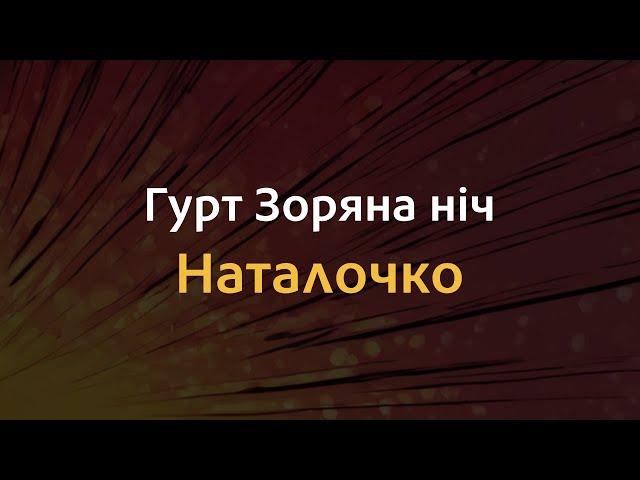 Гурт Зоряна ніч - Наталочко | Караоке