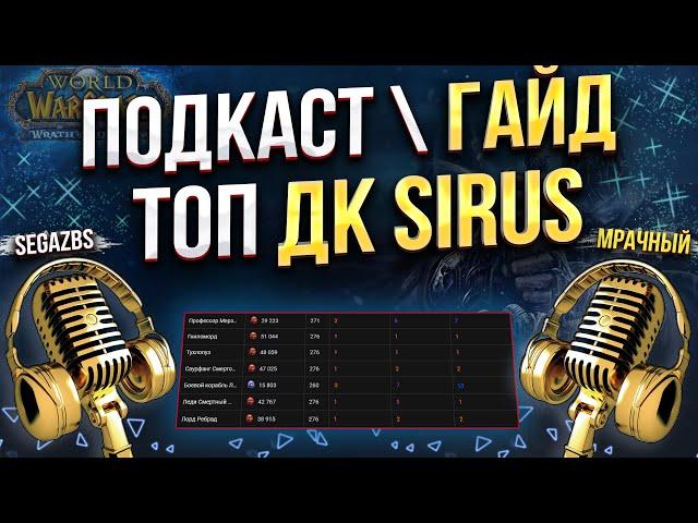 Подкаст - Гайд на Дк "Рыцарь смерти Т4\Т5"  WoW Sirus (Интервью с топ Дк Сируса) #worldofwarcraft