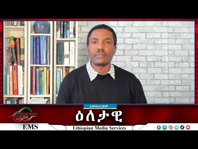 EMS Eletawi የሞት ደውል በኢትዮጵያ Sat 09 Nov 2024