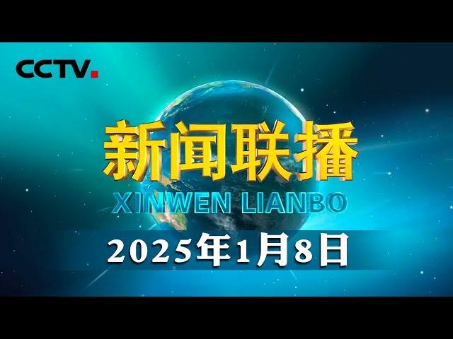 中国共产党第二十届中央纪律检查委员会第四次全体会议公报 | CCTV「新闻联播」20250108