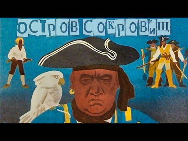 Остров сокровищ (1971)