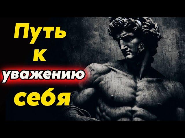 КАК НАУЧИТЬСЯ ПО-НАСТОЯЩЕМУ УВАЖАТЬ СЕБЯ | Стоицизм и философия | саморазвитие | осознанность