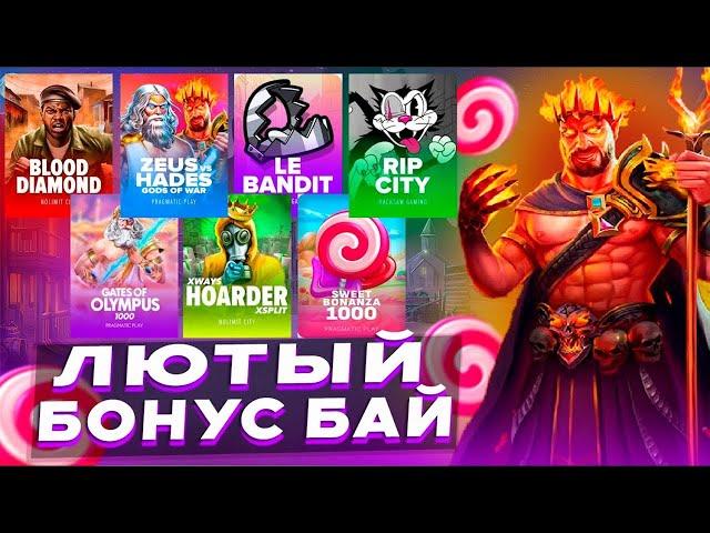 БОНУС БАЙ ПО РАЗНЫМ ПРОВАЙДЕРАМ / СЛОВИЛ ЗАНОС? / ДОРОГИЕ БОНУСКИ