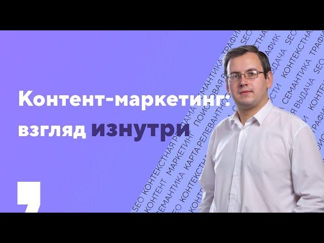 Контент-маркетинг: что нужно знать (интервью со стратегом-аналитиком Texterra)