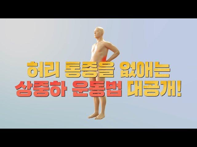 [리얼타임] 허리 통증 잡는최고의 스트레칭 #귀하신몸 #귀하신몸운동법