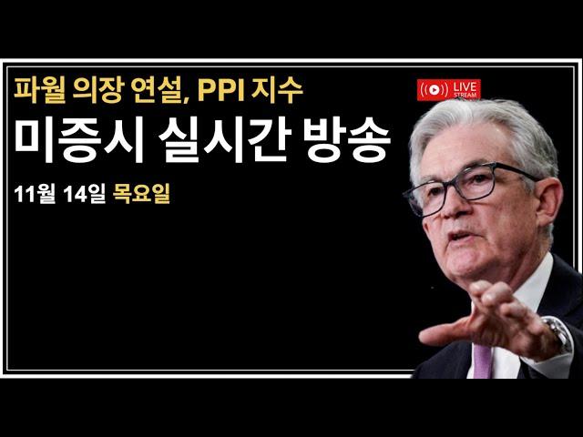 (2024년 11월 14일) 제롬파월 연준의장 연설/실적발표: AMAT, ASTS, OKLO/PPI 생산자물가지수 부합/테슬라 1조달러 뚫리다/비트코인 조정