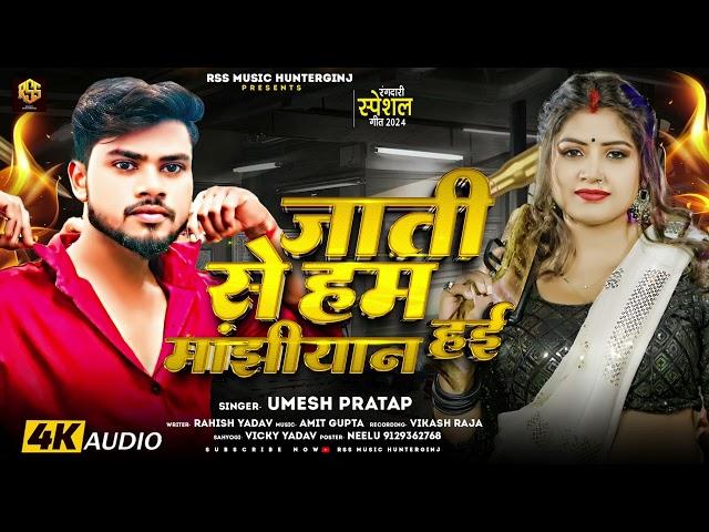 जाती से हम मांझीयान हाई | #Umesh Pratap का एक और मांझीयान Manjhi Song 2024 - Jati Se Ham Manjhiyan