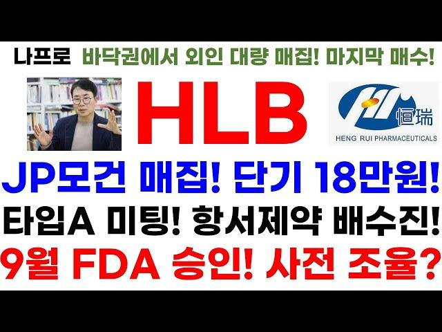 [HLB 에이치엘비 주가전망]단독! 긴급속보! JP모건 매집! 단기 18만원! 타입A 미팅! 항서제약 배수진! 9우러 FDA 승인! 사전 조율?