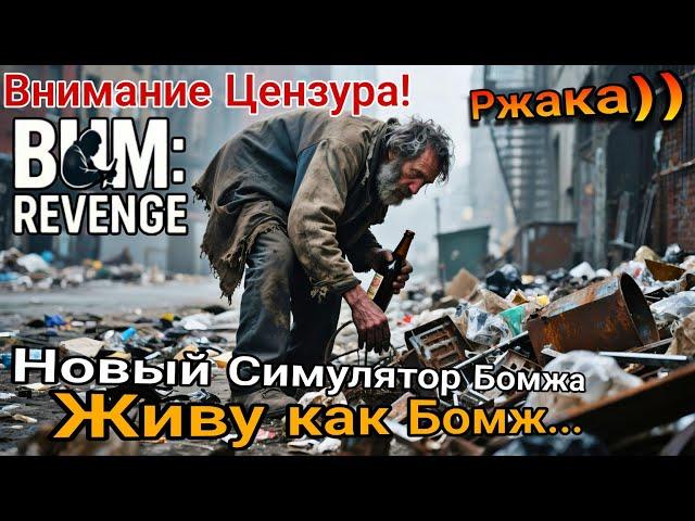 Bum Revenge # Месть Бомжа  Угораю с этой Игры но Скромно! #funny #streetlife
