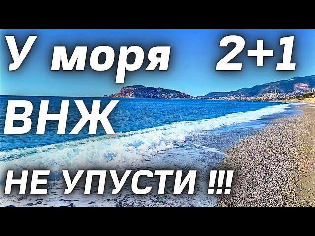 ВНЖ 120 ТЫС 2+1 под ключ У МОРЯ НЕДОРОГО ! Недвижимость в Турции Аланья  Лучшая локация 