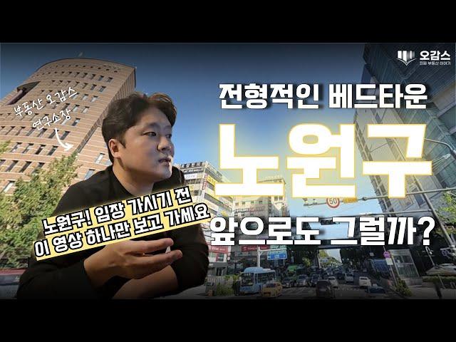 노원구! 20분만에 정리 끝내기 | 노원구 아파트 | 상계주공아파트 | 광운대역세권개발 | 노원바이오클러스터 | 미성미륭삼호3차 미미삼 | 오감스의 집요한 서울 분석