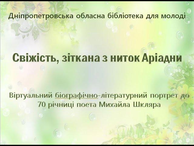 Свіжість, зіткана з ниток Аріадни 2