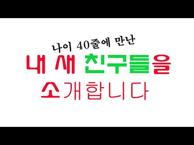 빚쟁이 40대 중반에 만난 새로운 친구들